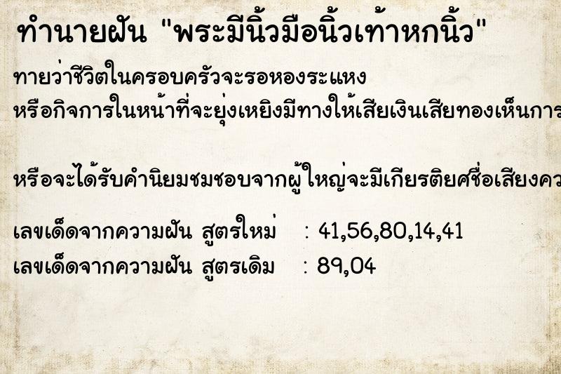 ทำนายฝัน พระมีนิ้วมือนิ้วเท้าหกนิ้ว