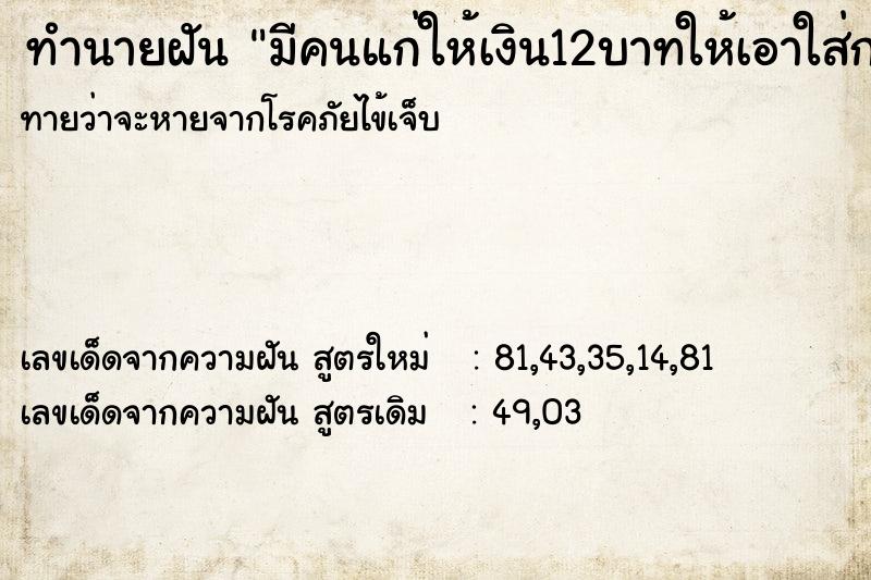 ทำนายฝัน มีคนแก่ให้เงิน12บาทให้เอาใส่กระม่อง  เลขนำโชค 