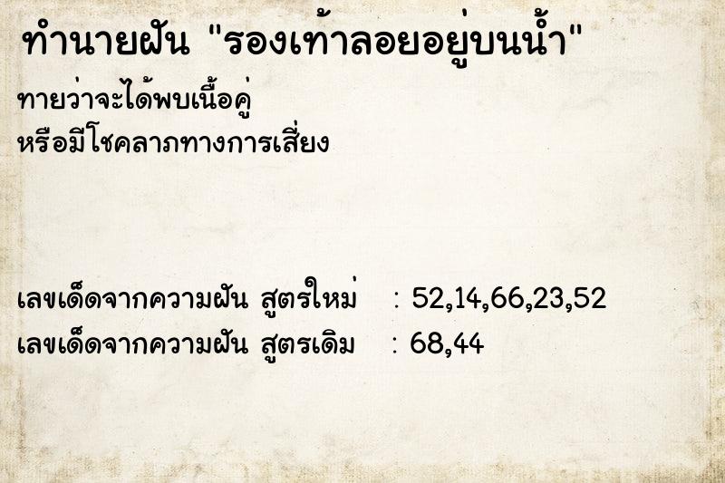 ทำนายฝัน รองเท้าลอยอยู่บนน้ำ