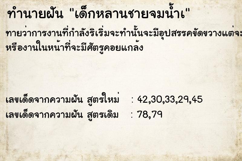 ทำนายฝัน เด็กหลานชายจมน้ำà