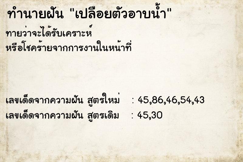 ทำนายฝัน เปลือยตัวอาบน้ำ