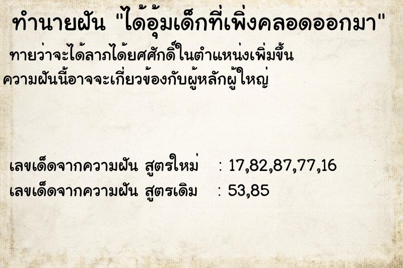 ทำนายฝัน ได้อุ้มเด็กที่เพิ่งคลอดออกมา