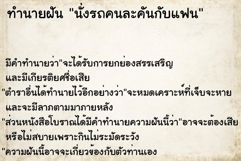 ทำนายฝัน นั่งรถคนละคันกับแฟน