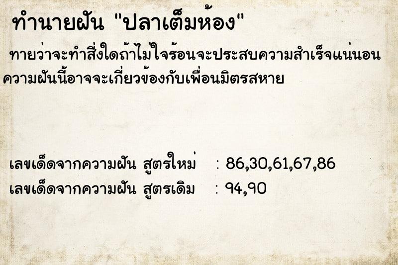 ทำนายฝัน ปลาเต็มห้อง