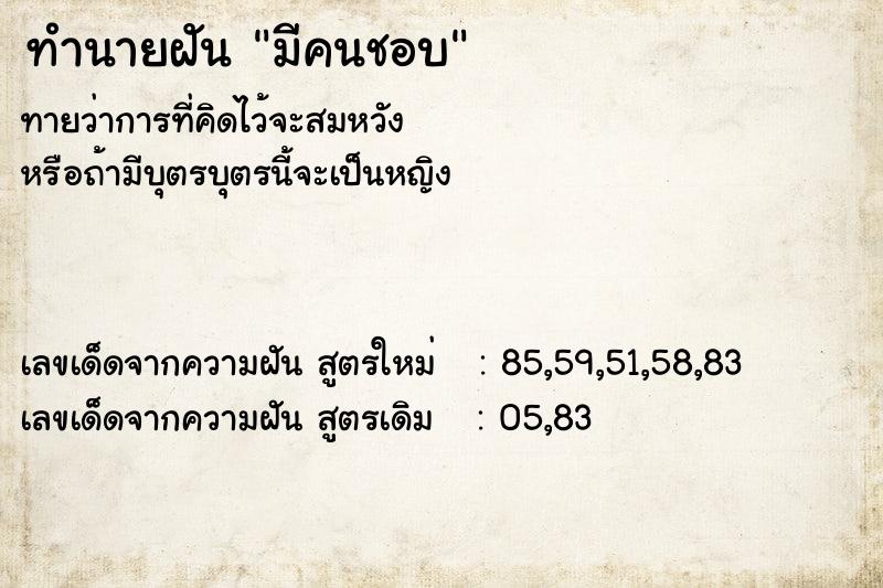 ทำนายฝัน มีคนชอบ