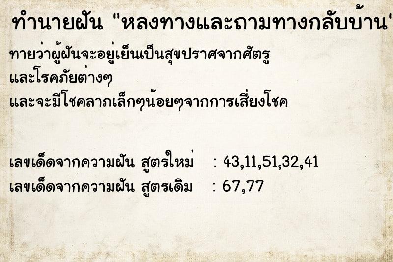 ทำนายฝัน หลงทางและถามทางกลับบ้าน