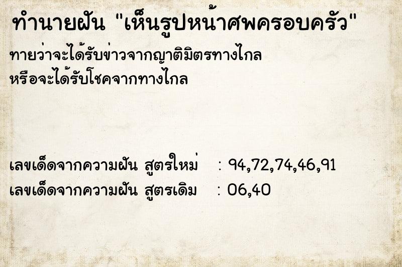 ทำนายฝัน เห็นรูปหน้าศพครอบครัว