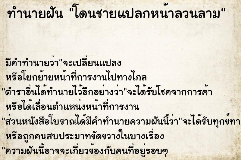 ทำนายฝัน โดนชายแปลกหน้าลวนลาม