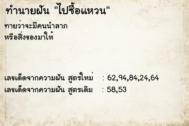 ทำนายฝัน ไปซื้อแหวน  เลขนำโชค 