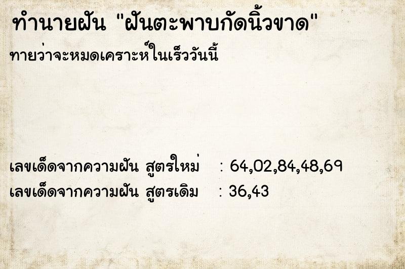 ทำนายฝัน ฝันตะพาบกัดนิ้วขาด