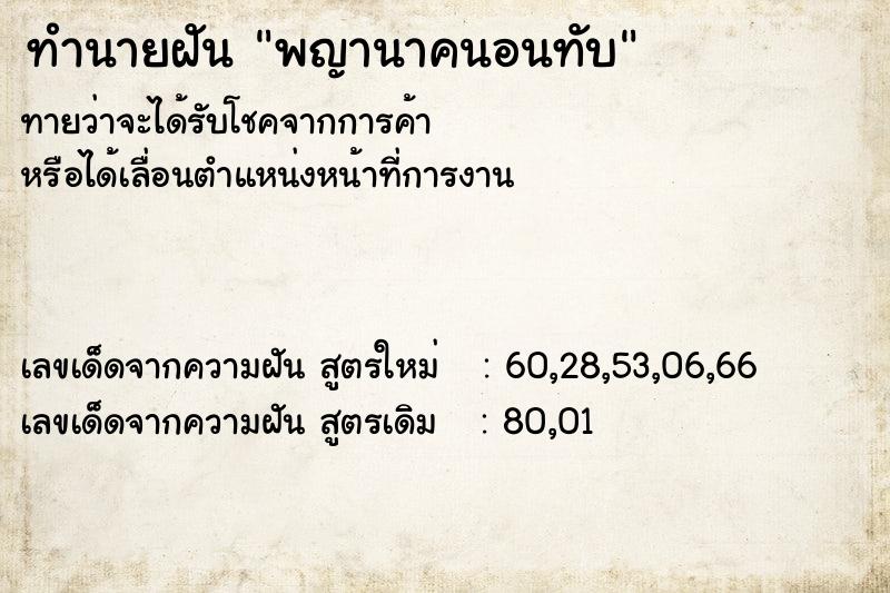 ทำนายฝัน พญานาคนอนทับ