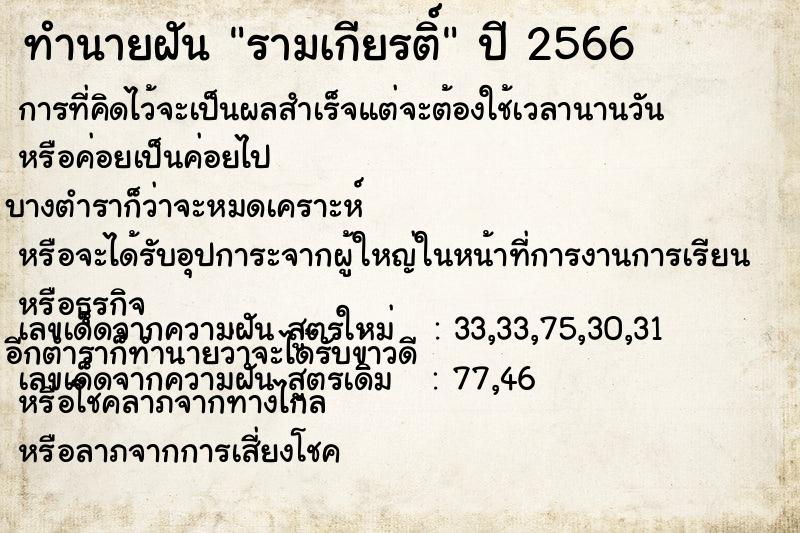 ทำนายฝัน รามเกียรติ์