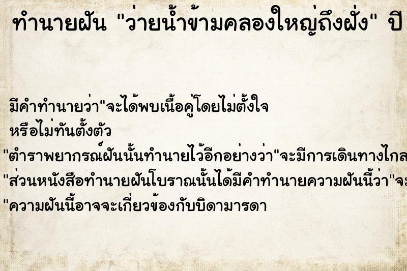 ทำนายฝัน ว่ายน้ำข้ามคลองใหญ่ถึงฝั่ง