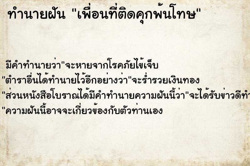 ทำนายฝัน เพื่อนที่ติดคุกพ้นโทษ