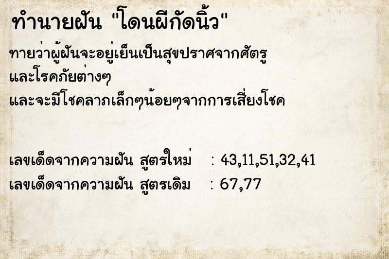 ทำนายฝัน โดนผีกัดนิ้ว