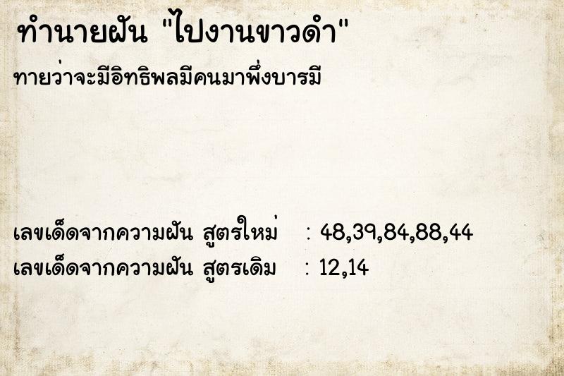 ทำนายฝัน ไปงานขาวดำ