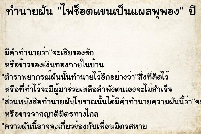 ทำนายฝัน #ทำนายฝัน #ไฟช็อตแขนเป็นแผลพุพอง  เลขนำโชค 