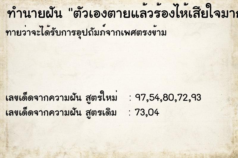 ทำนายฝัน ตัวเองตายแล้วร้องไห้เสียใจมาก