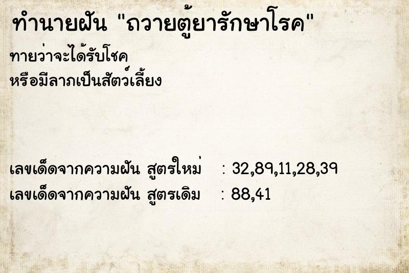 ทำนายฝัน ถวายตู้ยารักษาโรค