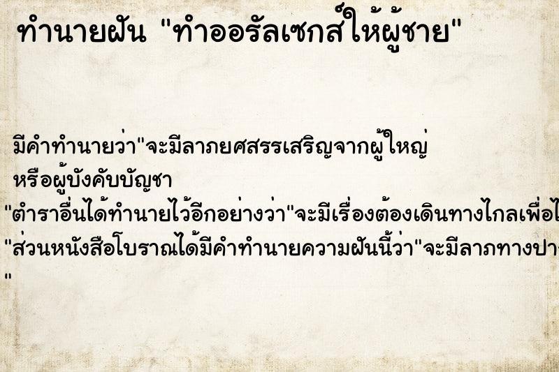 ทำนายฝัน ทำออรัลเซกส์ให้ผู้ชาย