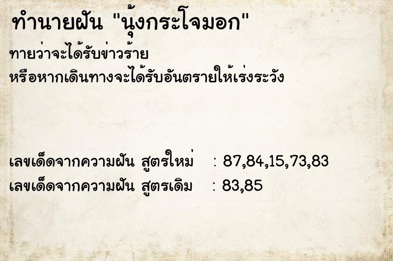 ทำนายฝัน นุ้งกระโจมอก