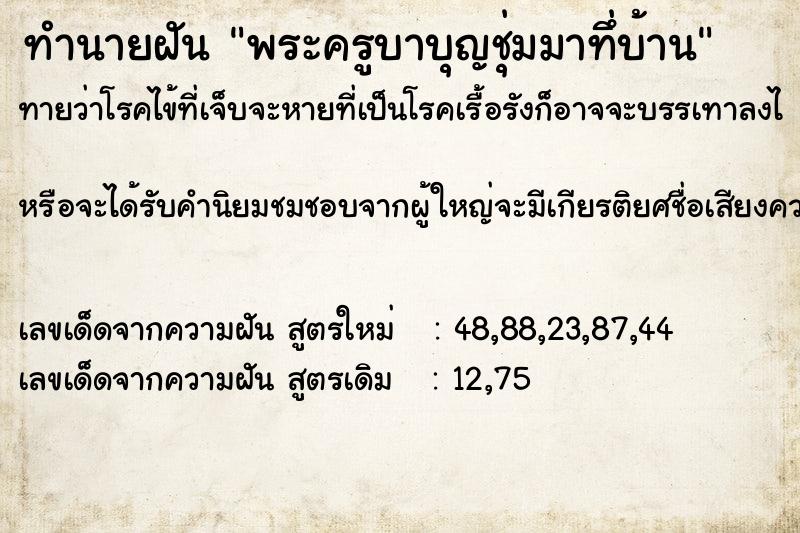 ทำนายฝัน พระครูบาบุญชุ่มมาทึ่บ้าน