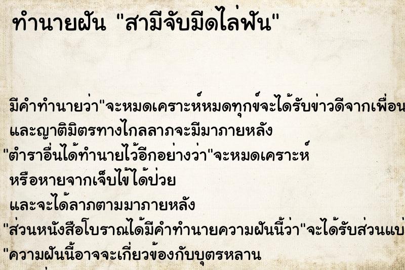 ทำนายฝัน สามีจับมีดไล่ฟัน