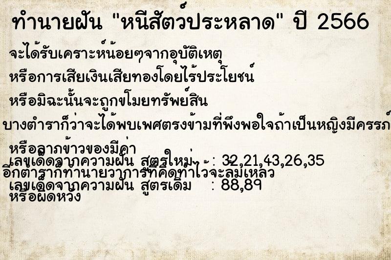 ทำนายฝัน หนีสัตว์ประหลาด