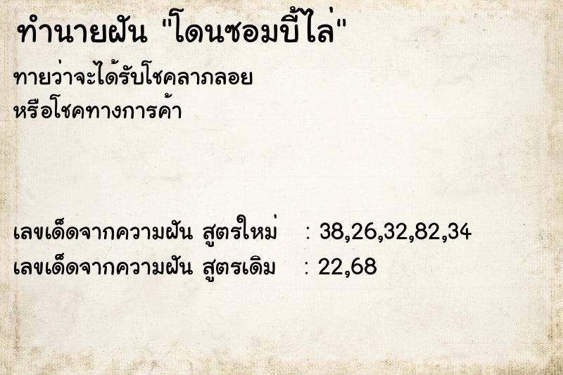 ทำนายฝัน โดนซอมบี้ไล่