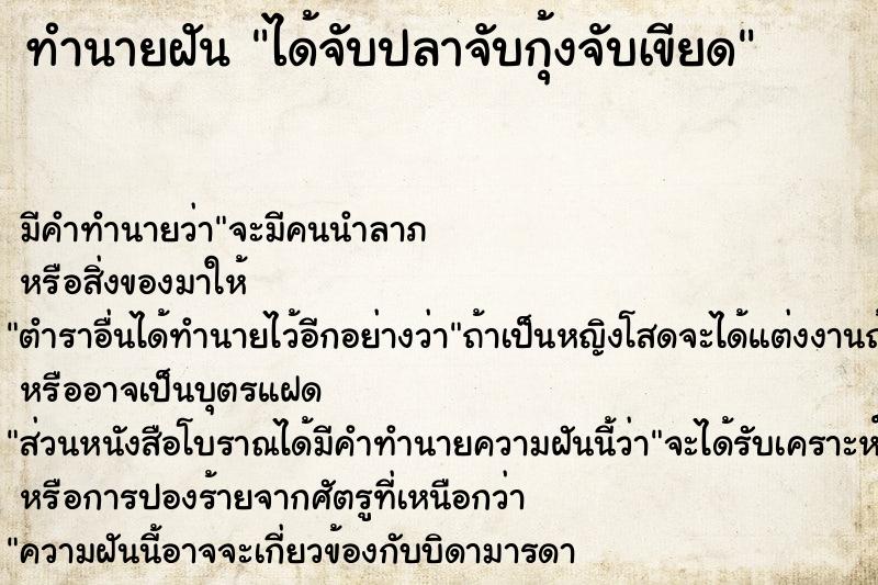 ทำนายฝัน ได้จับปลาจับกุ้งจับเขียด