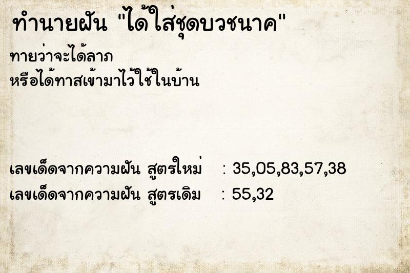 ทำนายฝัน ได้ใส่ชุดบวชนาค