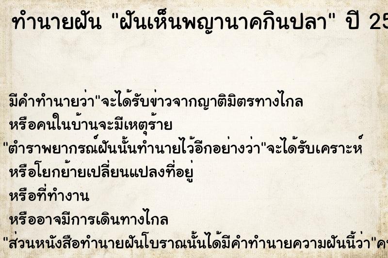 ทำนายฝัน ฝันเห็นพญานาคกินปลา