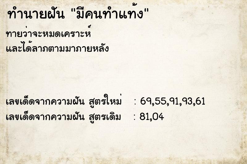 ทำนายฝัน มีคนทำแท้ง