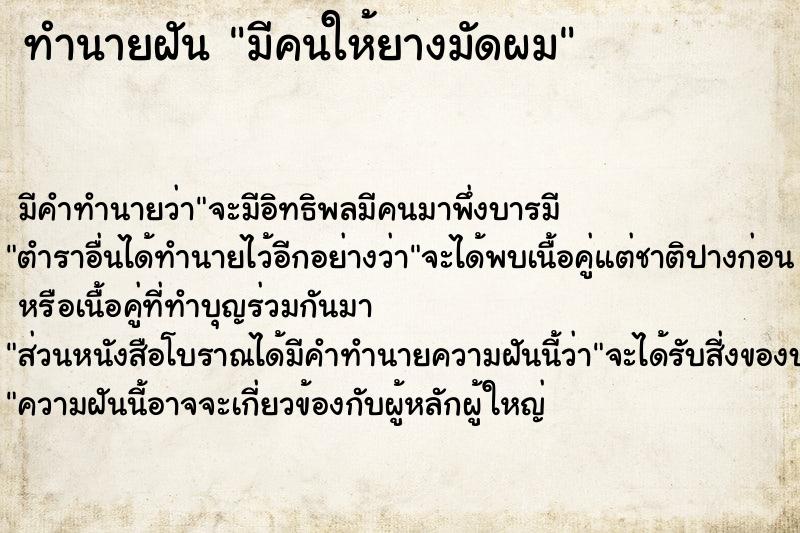 ทำนายฝัน มีคนให้ยางมัดผม