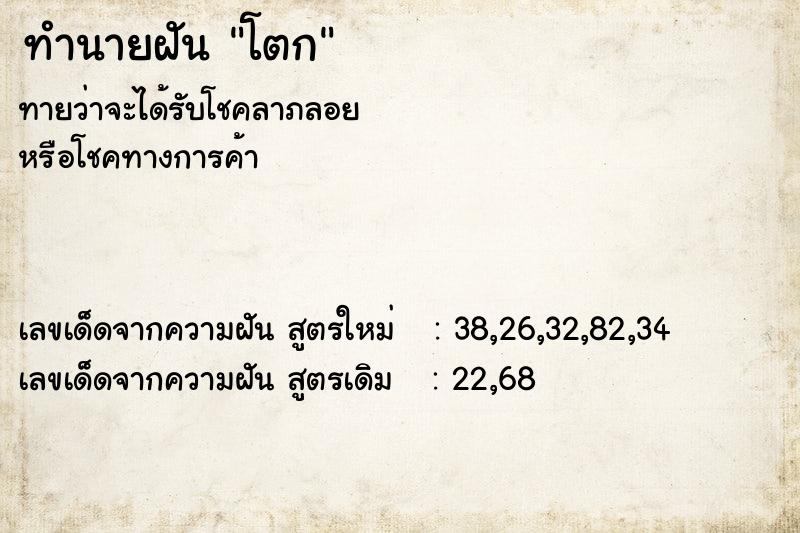 ทำนายฝัน โตก