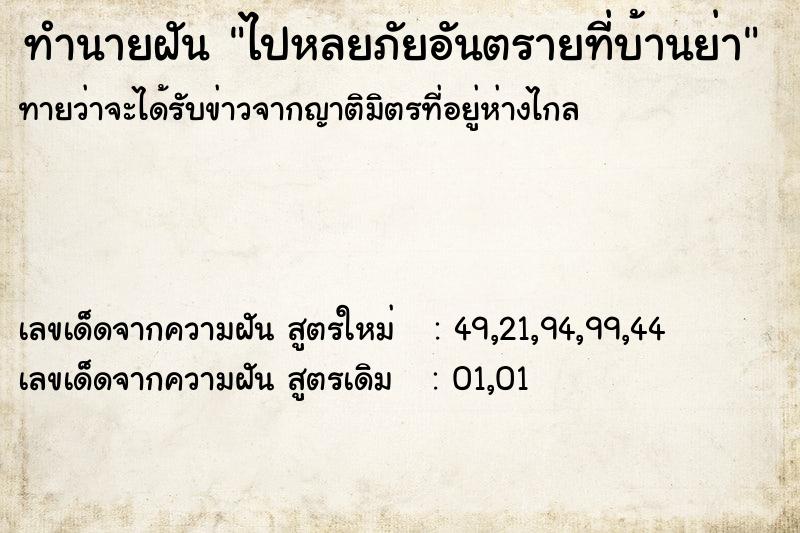 ทำนายฝัน ไปหลยภัยอันตรายที่บ้านย่า