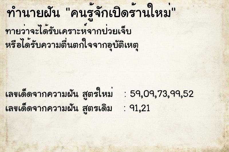 ทำนายฝัน คนรู้จักเปิดร้านใหม่