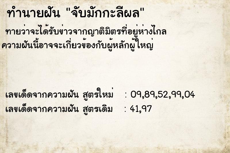 ทำนายฝัน จับมักกะลีผล