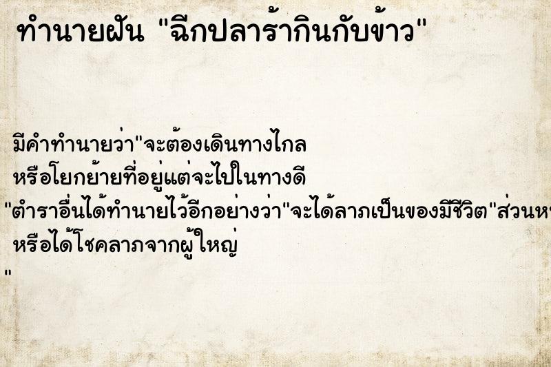 ทำนายฝัน ฉีกปลาร้ากินกับข้าว