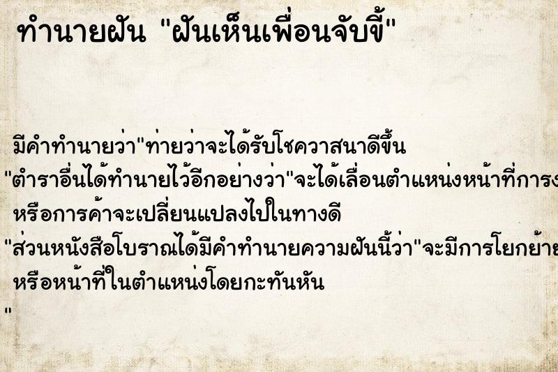 ทำนายฝัน ฝันเห็นเพื่อนจับขี้