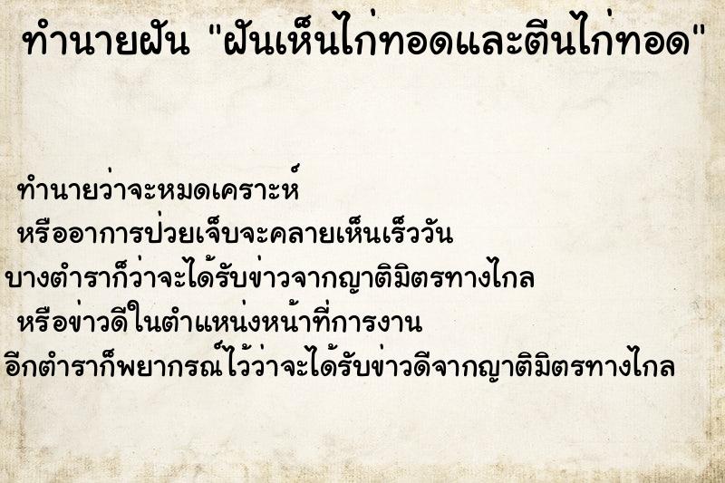 ทำนายฝัน ฝันเห็นไก่ทอดและตีนไก่ทอด