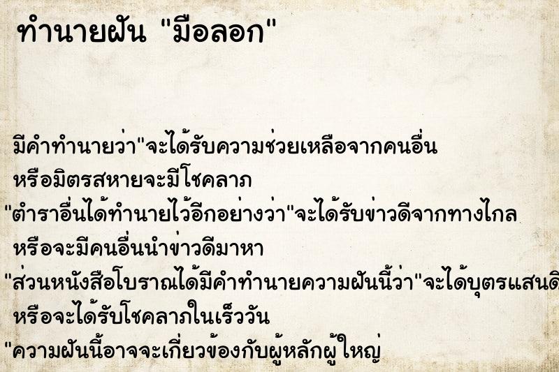 ทำนายฝัน มือลอก  เลขนำโชค 