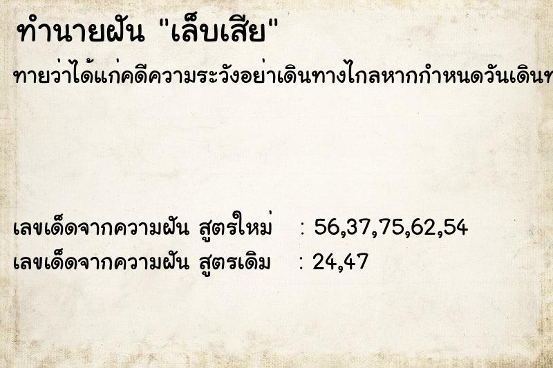 ทำนายฝัน เล็บเสีย