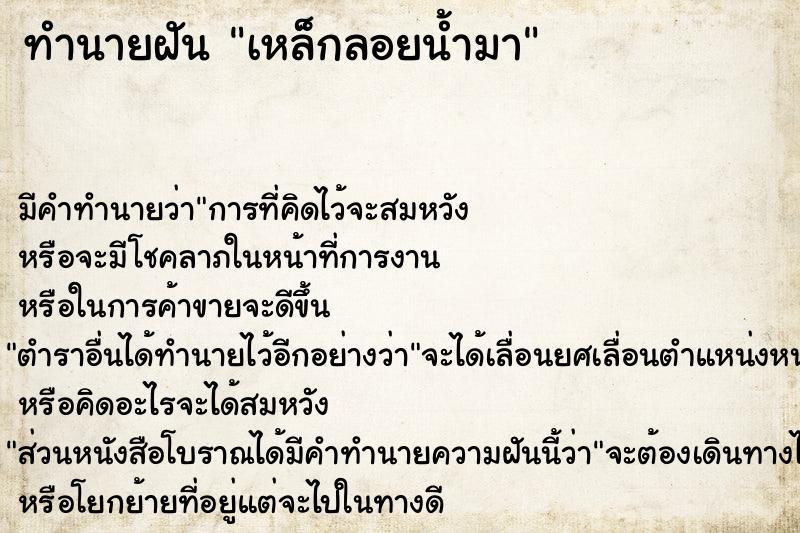 ทำนายฝัน เหล็กลอยน้ำมา