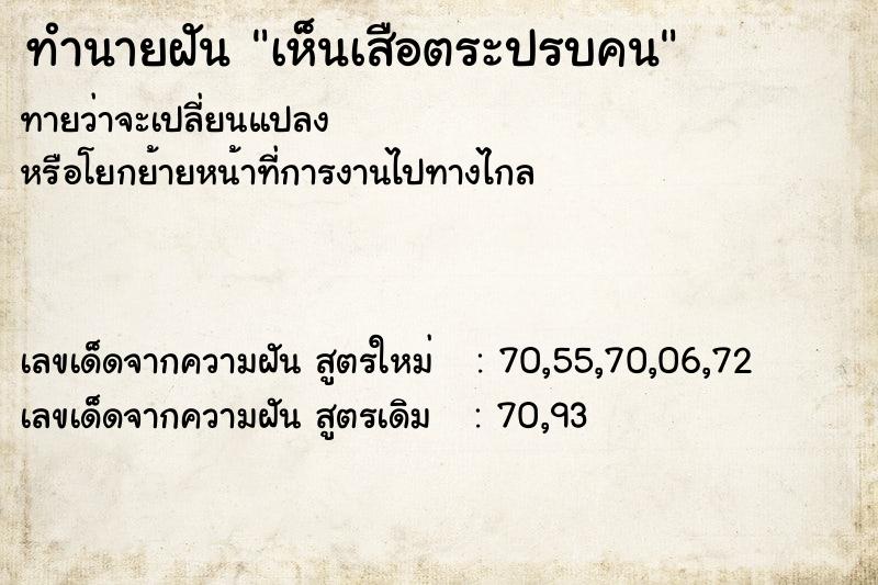 ทำนายฝัน เห็นเสือตระปรบคน