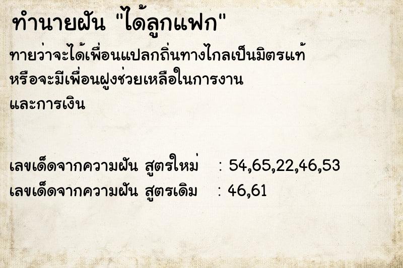 ทำนายฝัน ได้ลูกแฟก