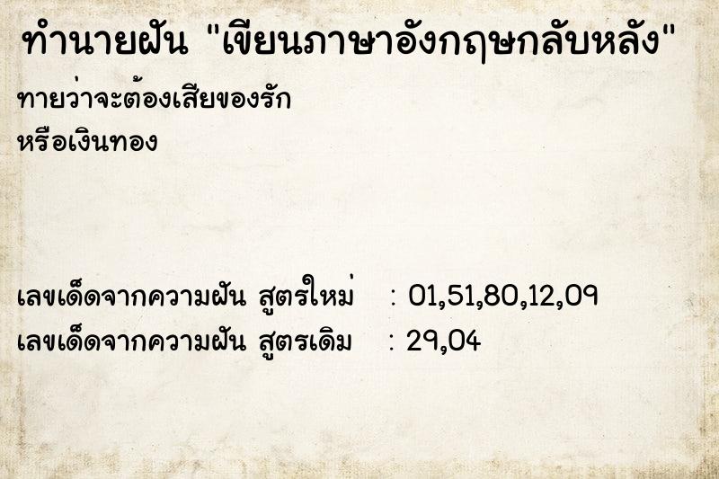 ทำนายฝัน เขียนภาษาอังกฤษกลับหลัง