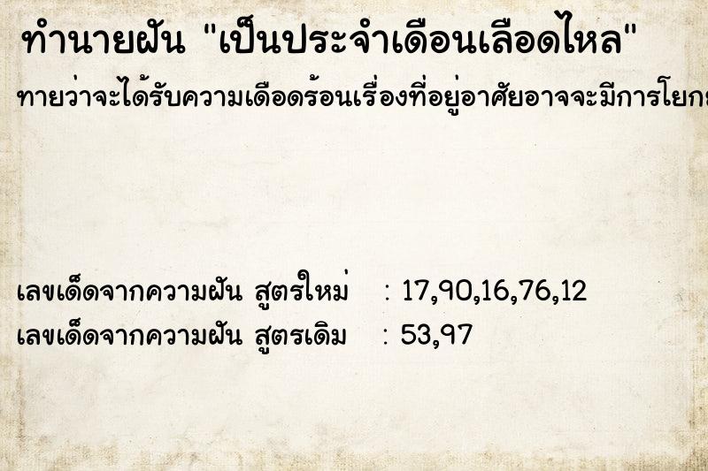 ทำนายฝัน เป็นประจำเดือนเลือดไหล