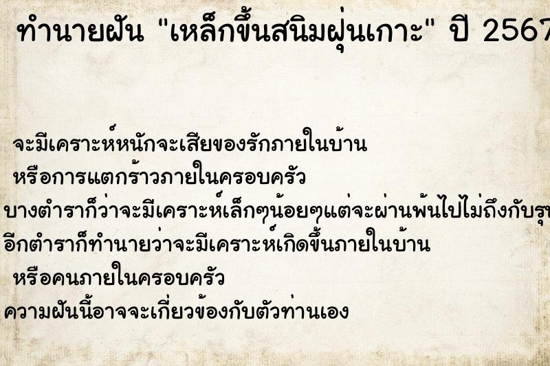 ทำนายฝัน เหล็กขึ้นสนิมฝุ่นเกาะ  เลขนำโชค 