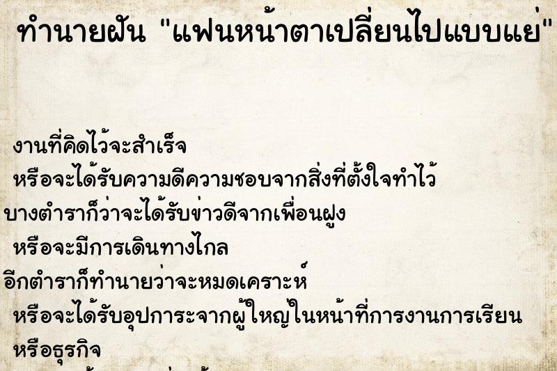 ทำนายฝัน แฟนหน้าตาเปลี่ยนไปแบบแย่